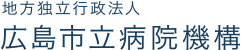 地方独立行政法人 広島市立病院機構