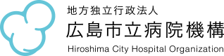 地方独立行政法人 広島市立病院機構