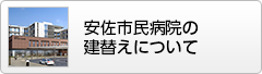 安佐市民病院の建替えについて