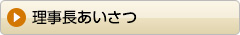 理事長あいさつ