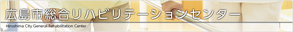 広島市総合リハビリテーションセンター