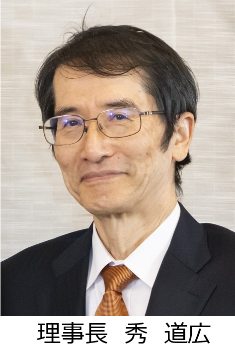 理事長　秀　道広